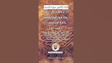 الآية (45) من سورة الإسراء... القارئ الشيخ عبد العزيز الزهراني .