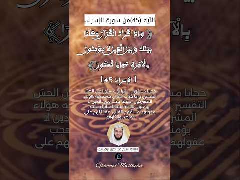 الآية 45 من سورة الإسراء القارئ الشيخ عبد العزيز الزهراني 