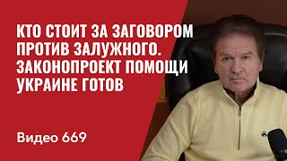 Кто стоит за заговором против Залужного / Законопроект  помощи Украине готов  / №669 - Юрий Швец