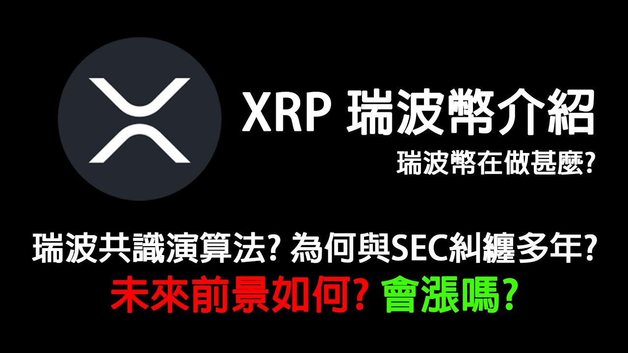 XRP 瑞波幣介紹瑞波幣在做甚麼? 為什麼前陣子一直跟SEC打官司XRP有前景嗎? 農場點點名EP10 - YouTube