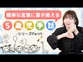 【手話学習】5歳児手話シリーズ!〜文章を簡単な言葉に言い換えよう〜Part①