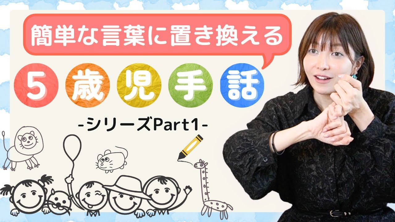 【手話学習】５歳児手話シリーズ！〜文章を簡単な言葉に言い換えよう〜Part①