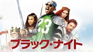 【コメディ】ブラック・ナイト | Black Knight　(ファンタジー, 映画 フル, 無料映画, 字幕, タイムトラベル, マーティン・ローレンス)