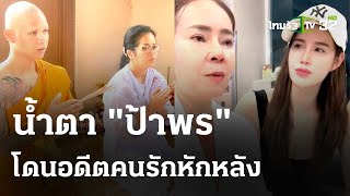 น้ำตา"ป้าพร" โดนผัวเก่ารุ่นลูก โกงเงินแสน | 19 พ.ค. 67 | ข่าวเช้าหัวเขียว เสาร์-อาทิตย์