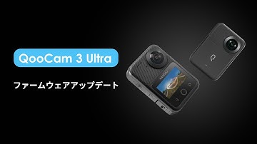 【QooCam 3 Ultra—V1.0.5.11アップデート】