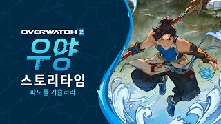 오버워치 2 우양 스토리타임 | &quot; 파도를 거슬러라 &quot;