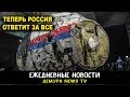 Россия, Австралия и Нидерланды тайно обсуждали крушение MH17 в Донбассе