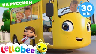 Школьный Автобус | 30 минут | Леллоби - Мультики для детей и Песенки для малышей