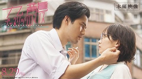 映画『九龍ジェネリックロマンス』本編映像／恋が動き出す