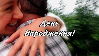 ДЕНЬ НАРОДЖЕННЯ НА ПРИРОДІ || НАМАГАЮСЬ НЕ ДУМАТИ ПРО ВІЙНУ В УКРАЇНІ