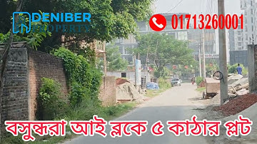 বসুন্ধরা আই ব্লকে ৫ কাঠার প্লট বিক্রয় Bashundhara I block 5 katha plot for sale  01713260001