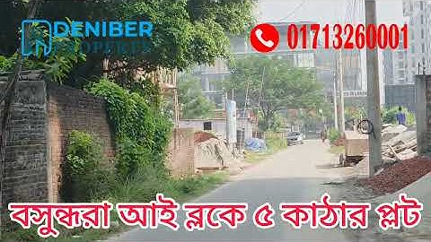 বসুন্ধরা আই ব্লকে ৫ কাঠার প্লট বিক্রয় Bashundhara I block 5 katha plot for sale  01713260001
