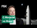 Илон Маск отправит человека на Марс через шесть лет