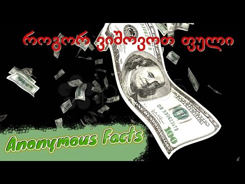 5 კანონი ფულის შესახებ , როგორ შეიძლება ვიშოვოთ ფული