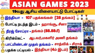 Asian Games 2023 | ஆசிய விளையாட்டுப் போட்டிகள் 2023 screenshot 5