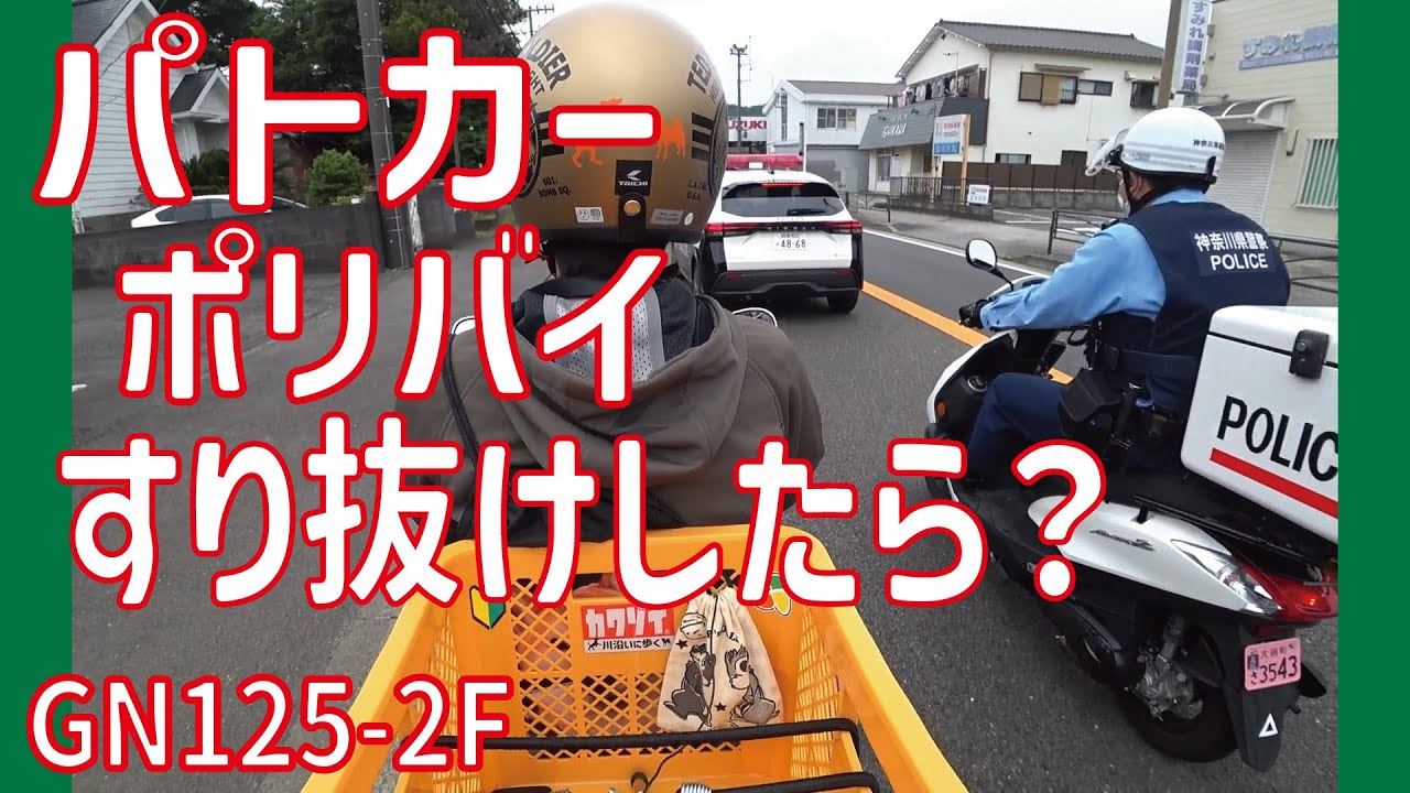 GN125-2F】パトカーとポリバイをすり抜けしたら？ - YouTube