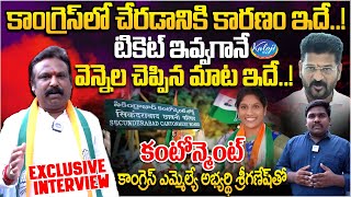 కాంగ్రెస్ లో చేరడానికి కారణం ఇదే | Cantonment Congress MLA Candidate Sriganesh Exclusive Interview