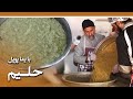 Afghan Street Food - Haleem recipe in Shorbazar - EP 62 / طرز تهیه حلیم در حلیم پزی حاجی عبدالغفار