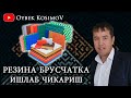 Мини бизнес резина  брусчатка ишлаб чикариш технологияси