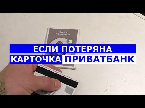 Если потерял карту Приватбанк