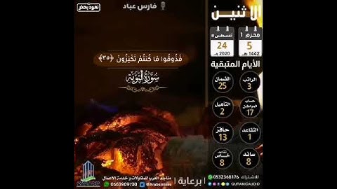 حالات وتس اب تلاوة في غاية الجمال للقارئ فارس عباد((يوم يحمى عليها في نار جهنم ))