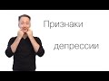 Признаки депрессии