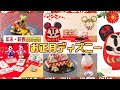【2026年最新情報🎍】今年もあと二か月！年末・新春イベント&グルメ&グッズが目白押し！💛