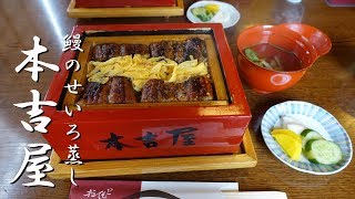 うなぎせいろむし本吉屋‼  MOTOYOSHIYA