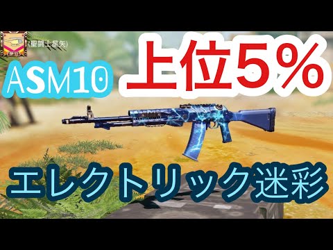 ＃5【CoDモバイル】上位5％だけにもらえるASM10エレクトリック迷彩を使えばランクマで無双できるか検証してみた