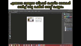 HOW TO SET SCAN IMAGES IN ONE A4 PAPER FROM PHOTOSHOP(MALAYALAM) screenshot 3