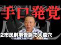【刑事告訴で墓穴】斎藤元彦知事、元県民局長を追い詰めた手口を明かしてしまう【菅野完氏 政治解説切り抜き】