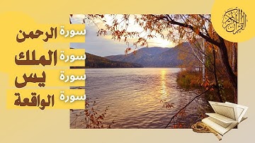 سورة الرحمن+ سورة الملك + سورة يس + سورة الواقعة  للرزق والشفاء العاجل بإذن الله