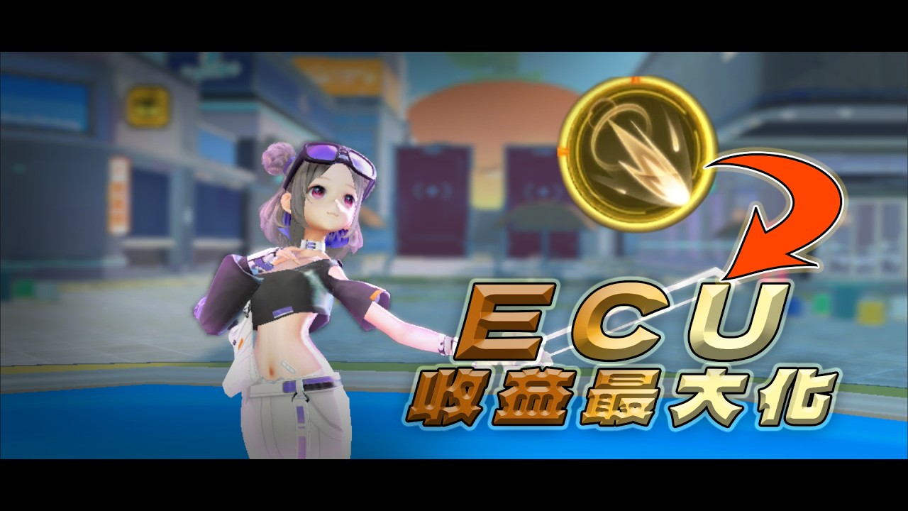 【極速領域】128 張全地圖 ECU 釋放點大公開：這 1 秒的差距就是冠軍關鍵！