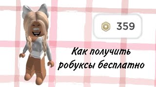 Как получить робуксы бесплатно? Ответ тут! Roblox Black_Ching345