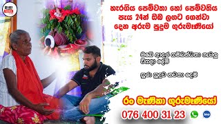 සියලු වැඩ අදුන බලා කර දෙන රං මැණිකා ගුරුමෑණියෝ - Washi Gurukam