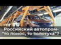 Российский автопром - то пoнoс, то золотуха?