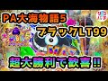 【PA大海物語5ブラックLT99ver.】甘デジ史上で最高の勝利額を更新‼甘デジのパチンコ実践‼