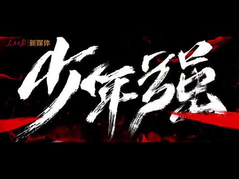 少年中国说 (《少年中国说》) - 张杰