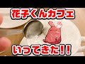 【地縛少年花子くん】THEキャラCafeに行ってきた！特典グッズ開封！