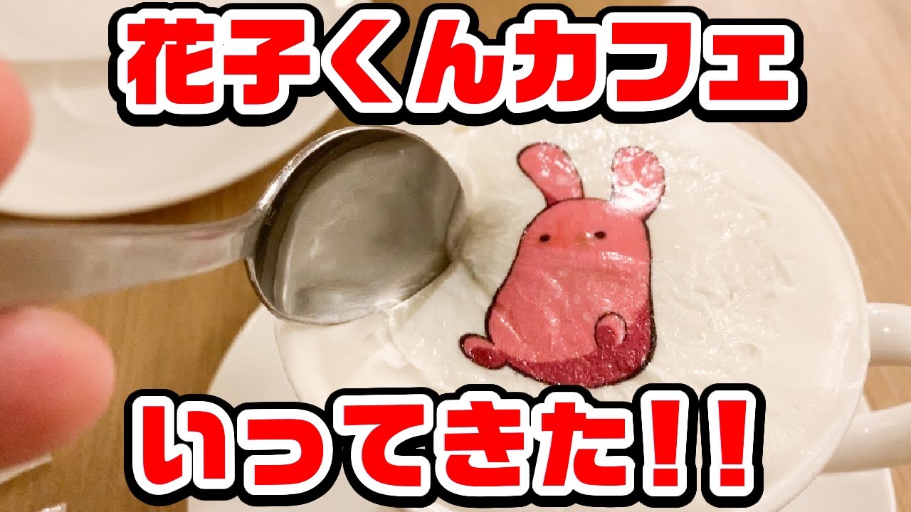 【地縛少年花子くん】THEキャラCafeに行ってきた！特典グッズ開封！