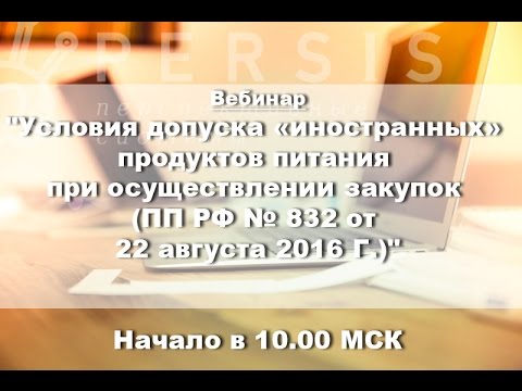 Вебинар: Условия допуска "иностранных" прoдуктoв питaния от 30.03.2017