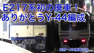 E217系初の廃車！ありがとうそしてお疲れ様　Y-44編成　NN長野廃車回送(深夜) 八王子駅発着シーン集