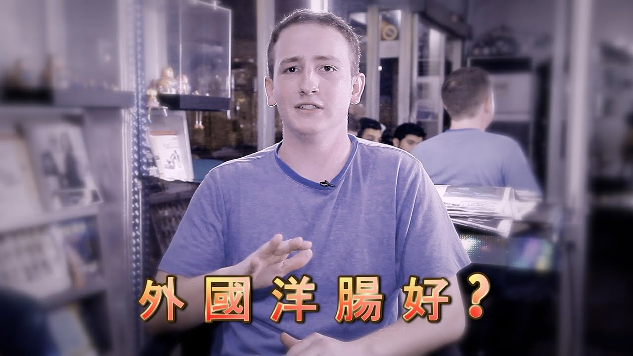 老美眼中的外國洋腸事件: A Response To White Guys Steal Asian Girls