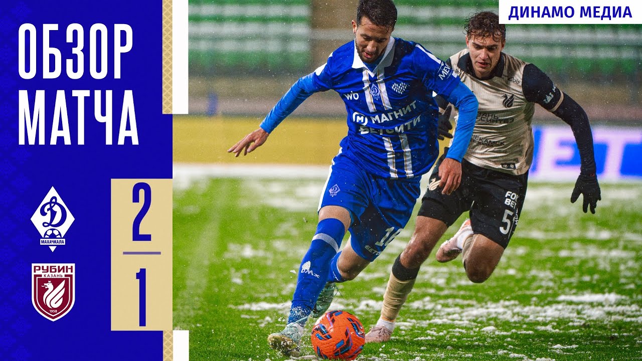 Обзор матча «Динамо» — «Рубин» 