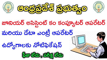 #shorts | AP లో జూనియర్ అసిస్టెంట్ కం కంప్యూటర్ ఆపరేటర్ మరియు డేటా ఎంట్రీ ఆపరేటర్ ఉద్యోగాలు