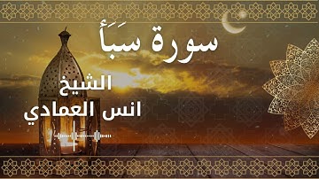 34 Surat Saba  Al Sheikh Anas Alemadi الشيخ انس العمادي   سورة سبأ كاملة