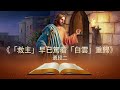 生命靈糧｜神話語朗誦《「救主」早已驾着「白云」重归》 选段二