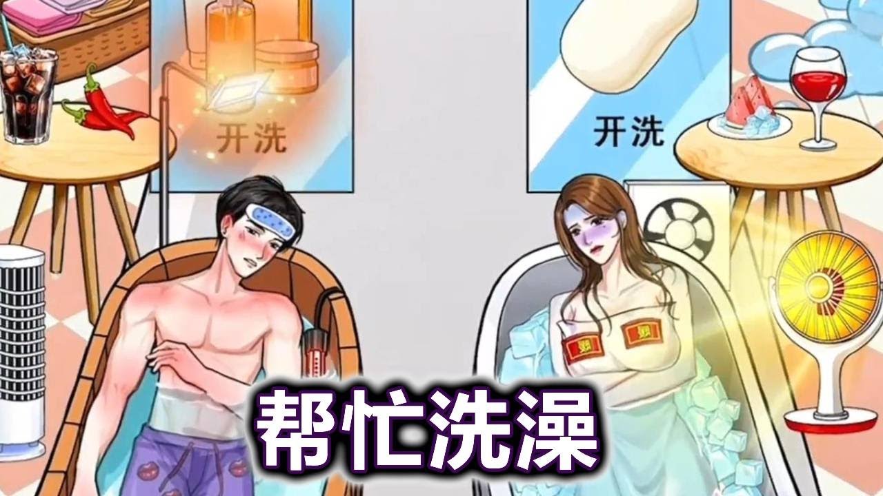 帮助他们成功洗澡！【妮可游戏】#小游戏 #益智 #解谜