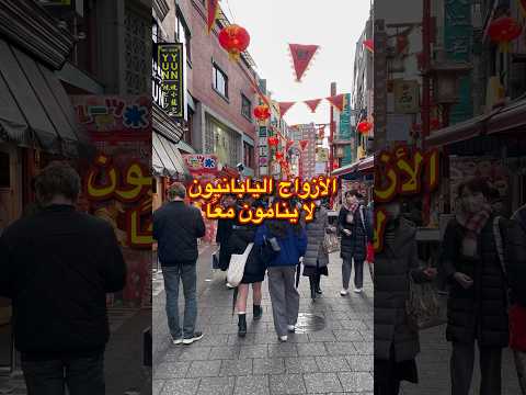 لماذا ينام الأزواج والزوجات بشكل منفصل في اليابان اليابان طوكيو Shorts