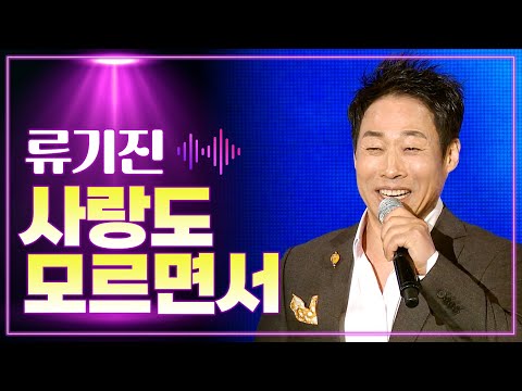 류기진 《사랑도 모르면서》 / MBC 가요베스트 431회 논산편 150605